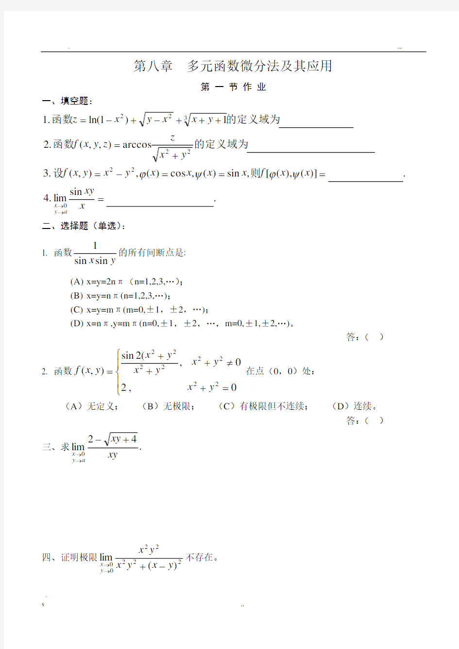 高等数学(同济版)多元函数微分学练习题册
