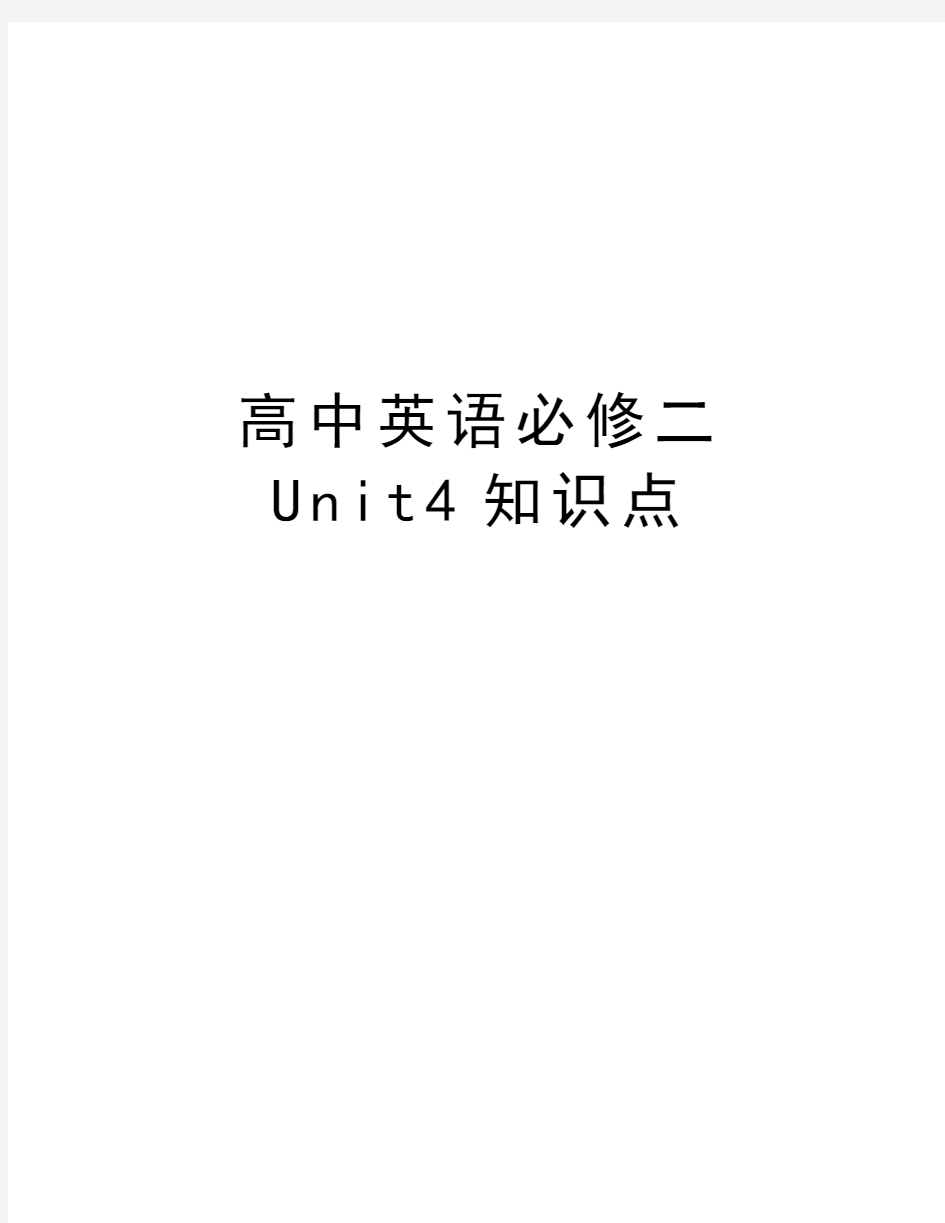 高中英语必修二Unit4知识点上课讲义