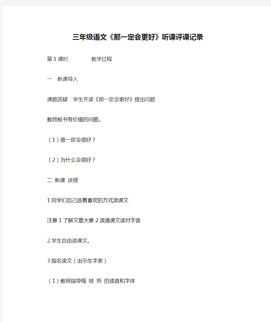 三年级语文《那一定会更好》听课评课记录