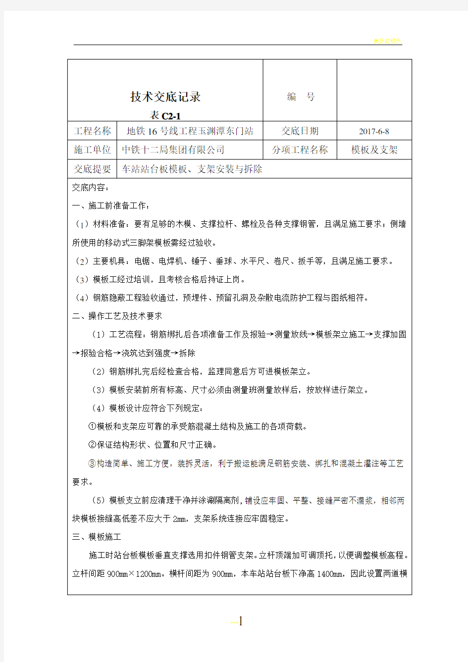 底板、侧墙模板及支架施工技术交底