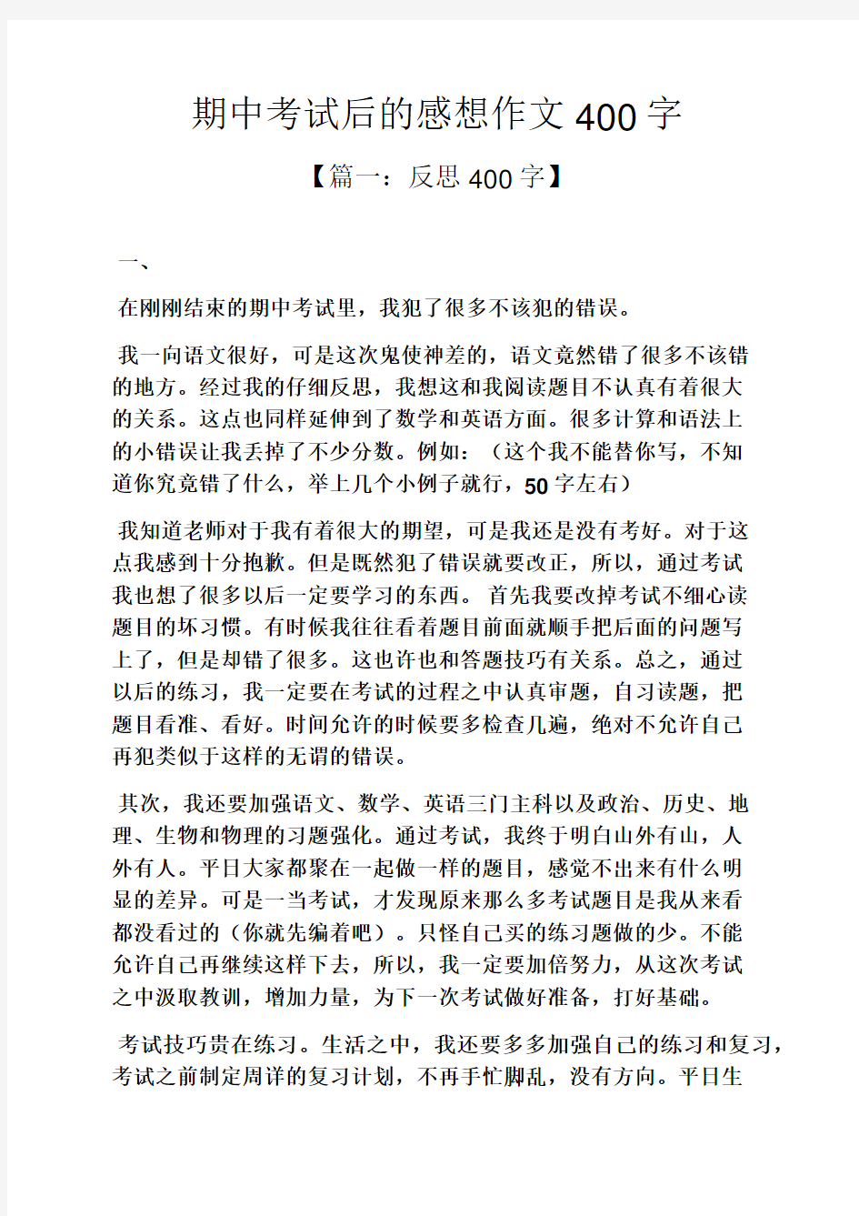 中考作文之期中考试后的感想作文400字