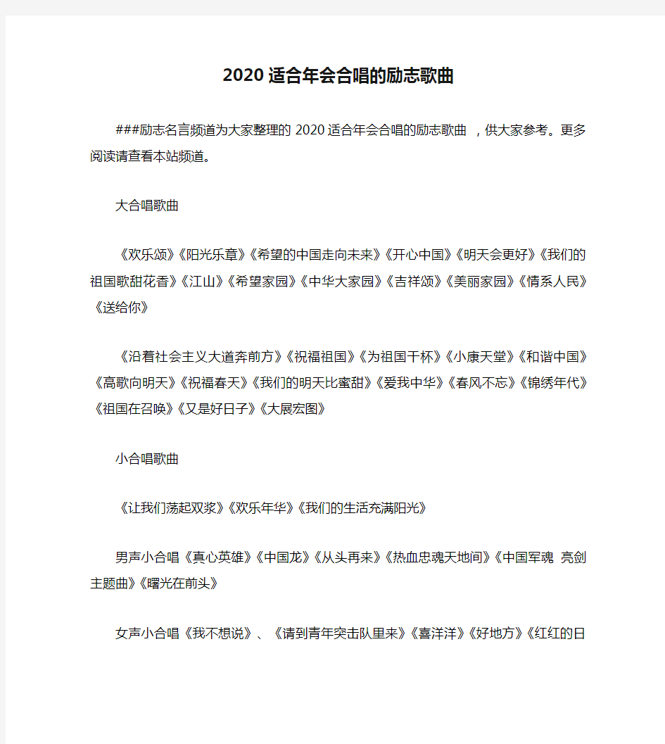 2020适合年会合唱的励志歌曲