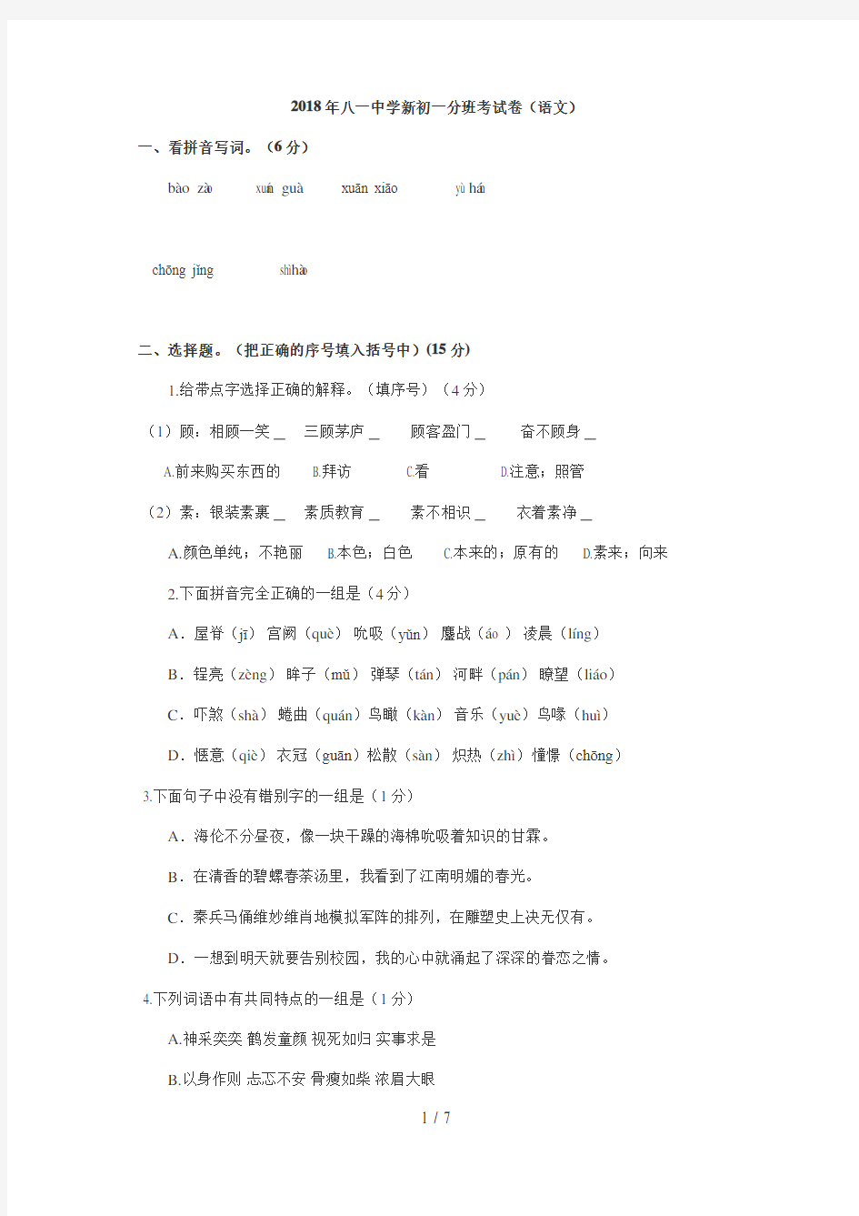 八一中学新初一分班考试题