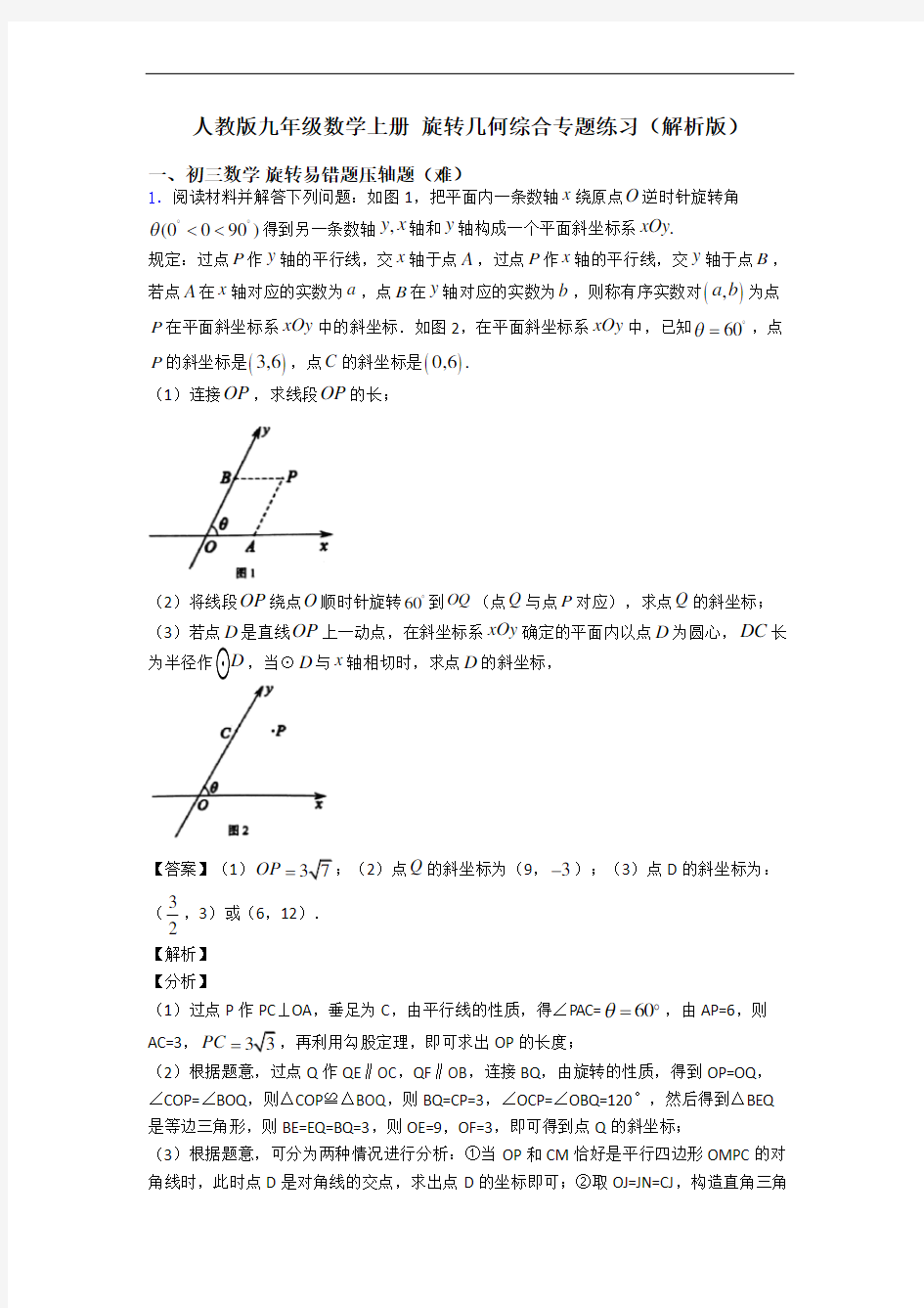 人教版九年级数学上册 旋转几何综合专题练习(解析版)