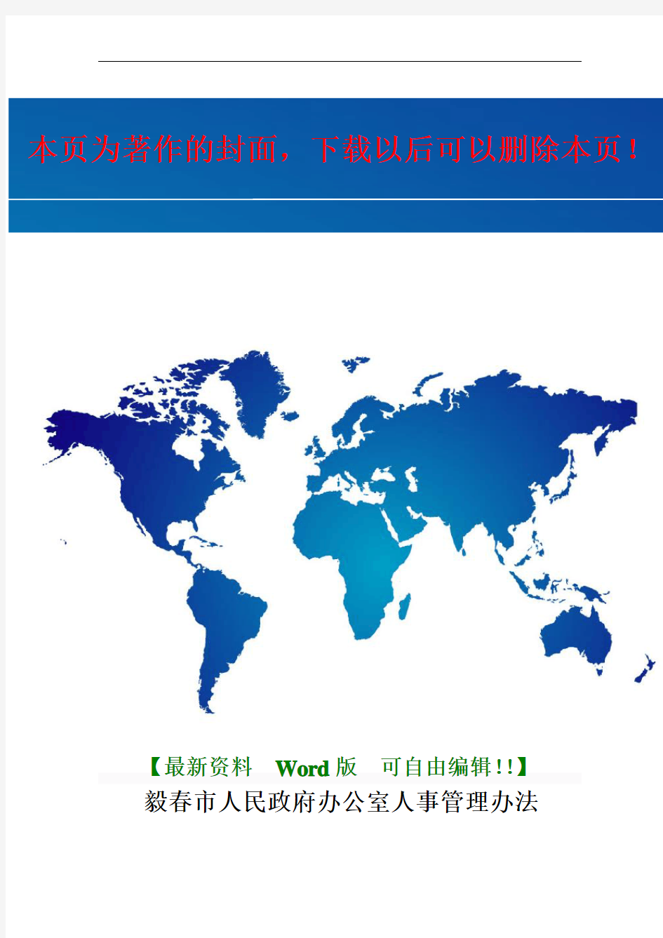 毅春市人民政府办公室人事管理制度