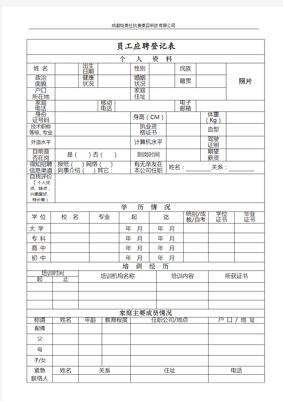 美容院员工应聘登记表