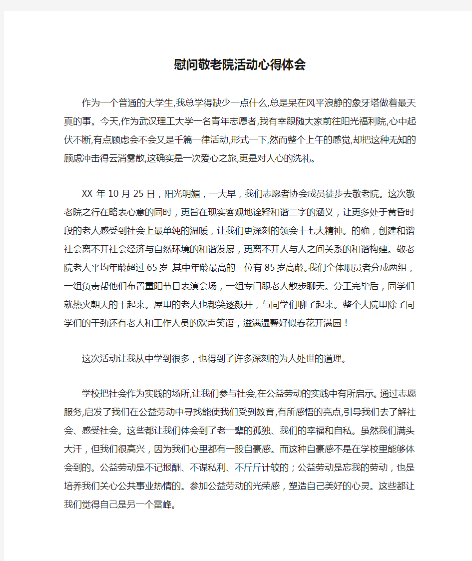 慰问敬老院活动心得体会