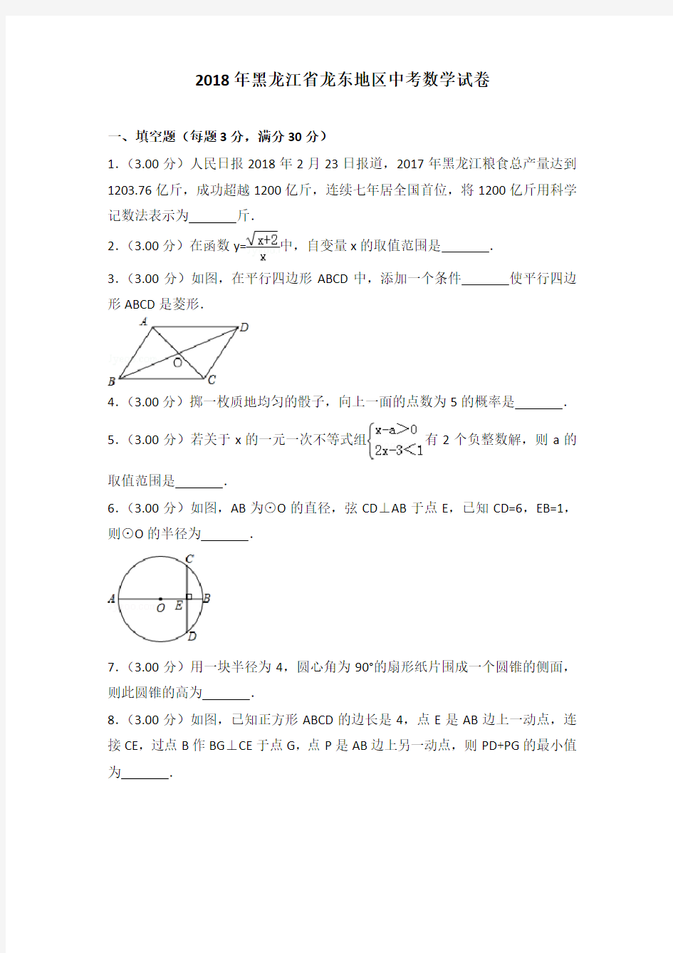 2018年龙东地区中考数学试卷含答案解析