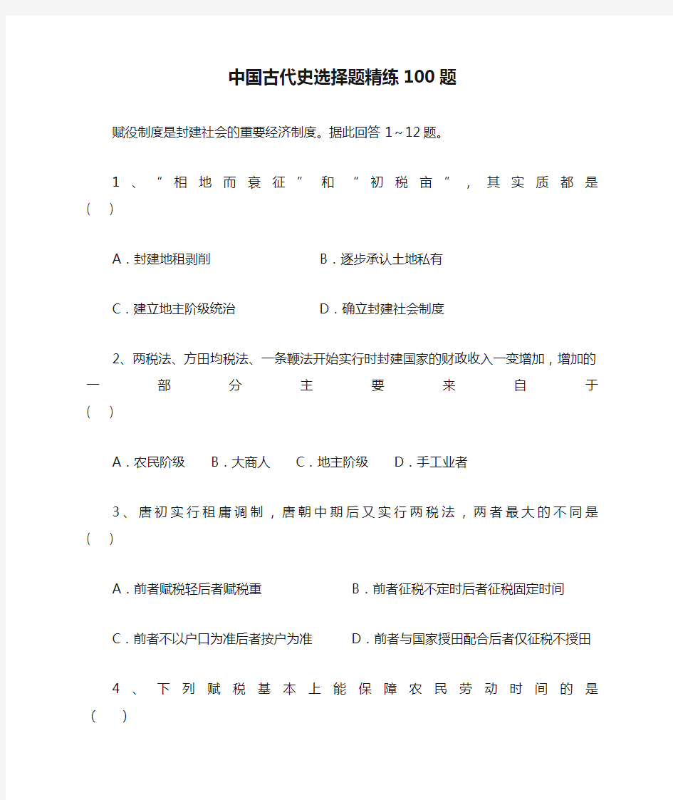 中国古代史选择题精练100题[1]