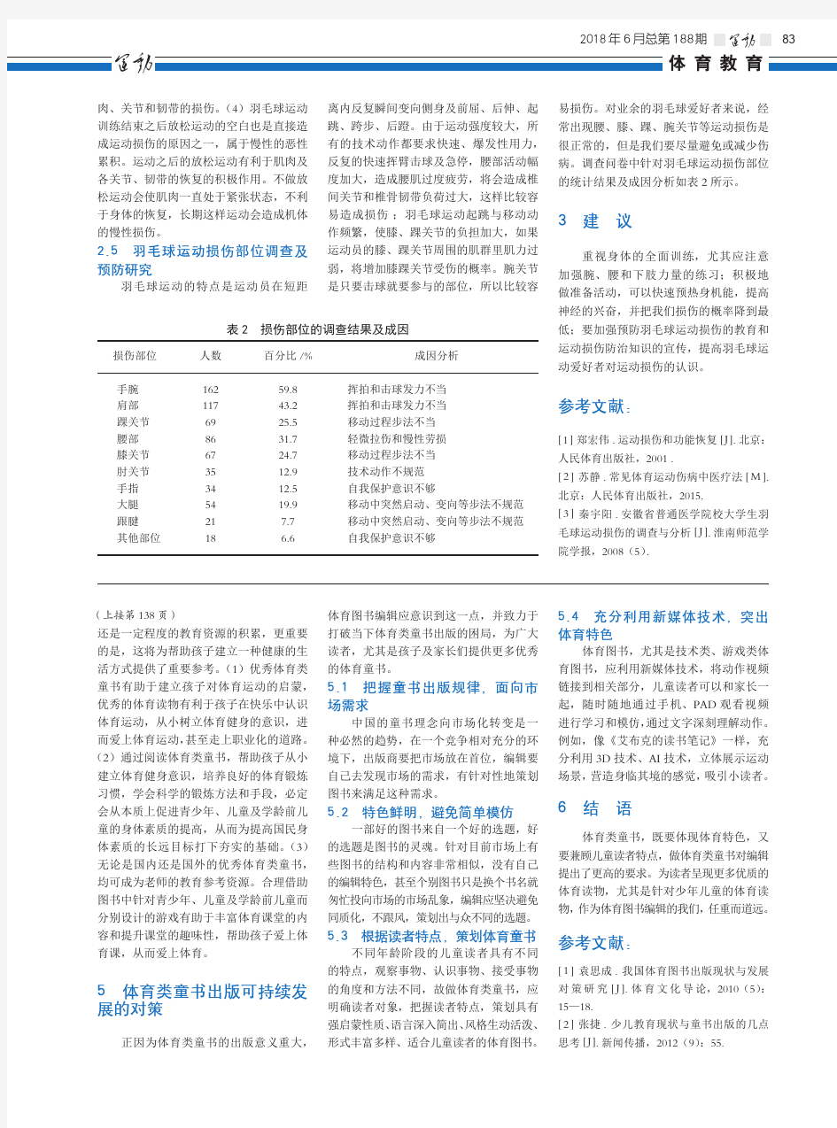 中学生羽毛球运动的损伤及预防研究