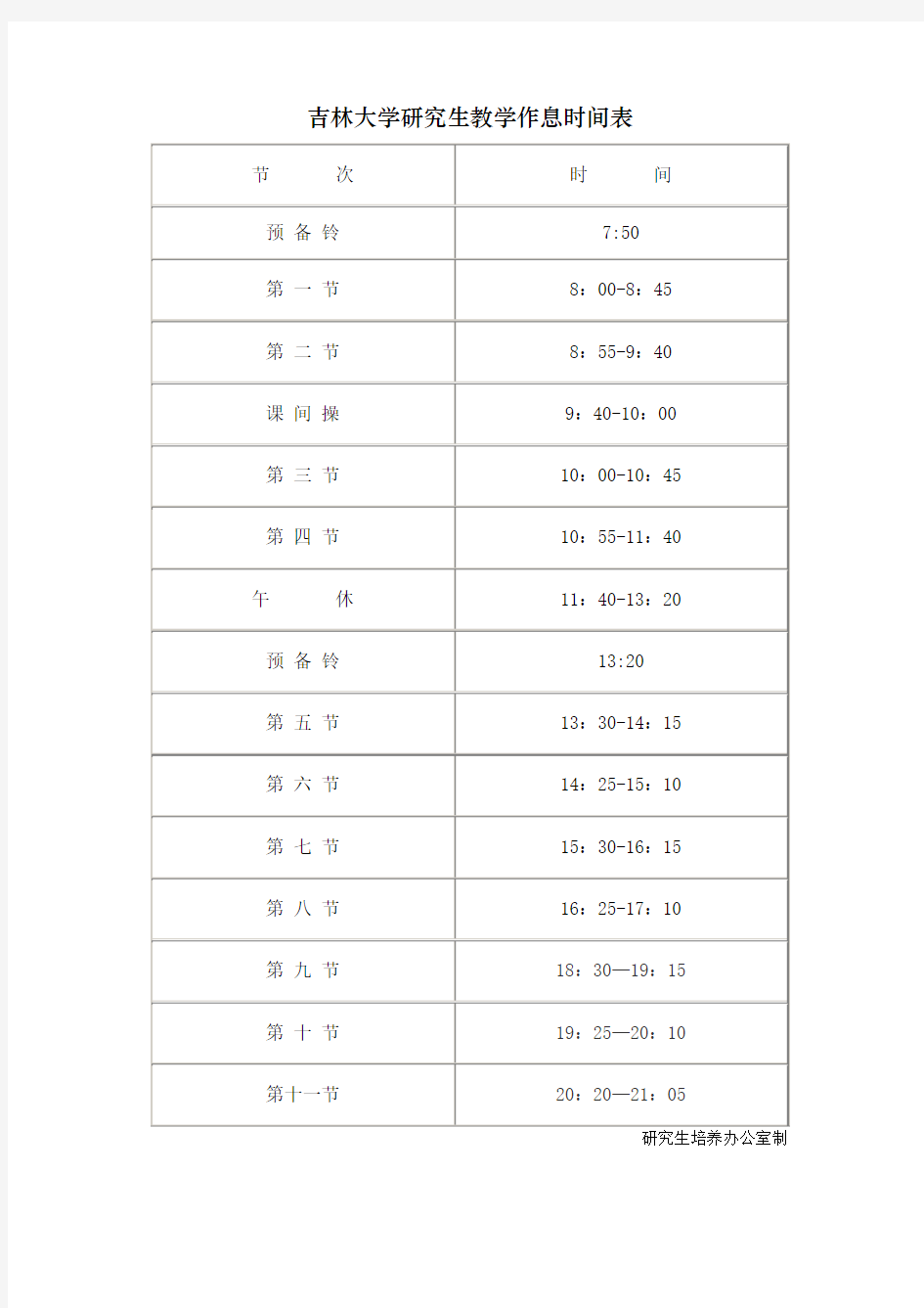 吉林大学研究生教学作息时间表