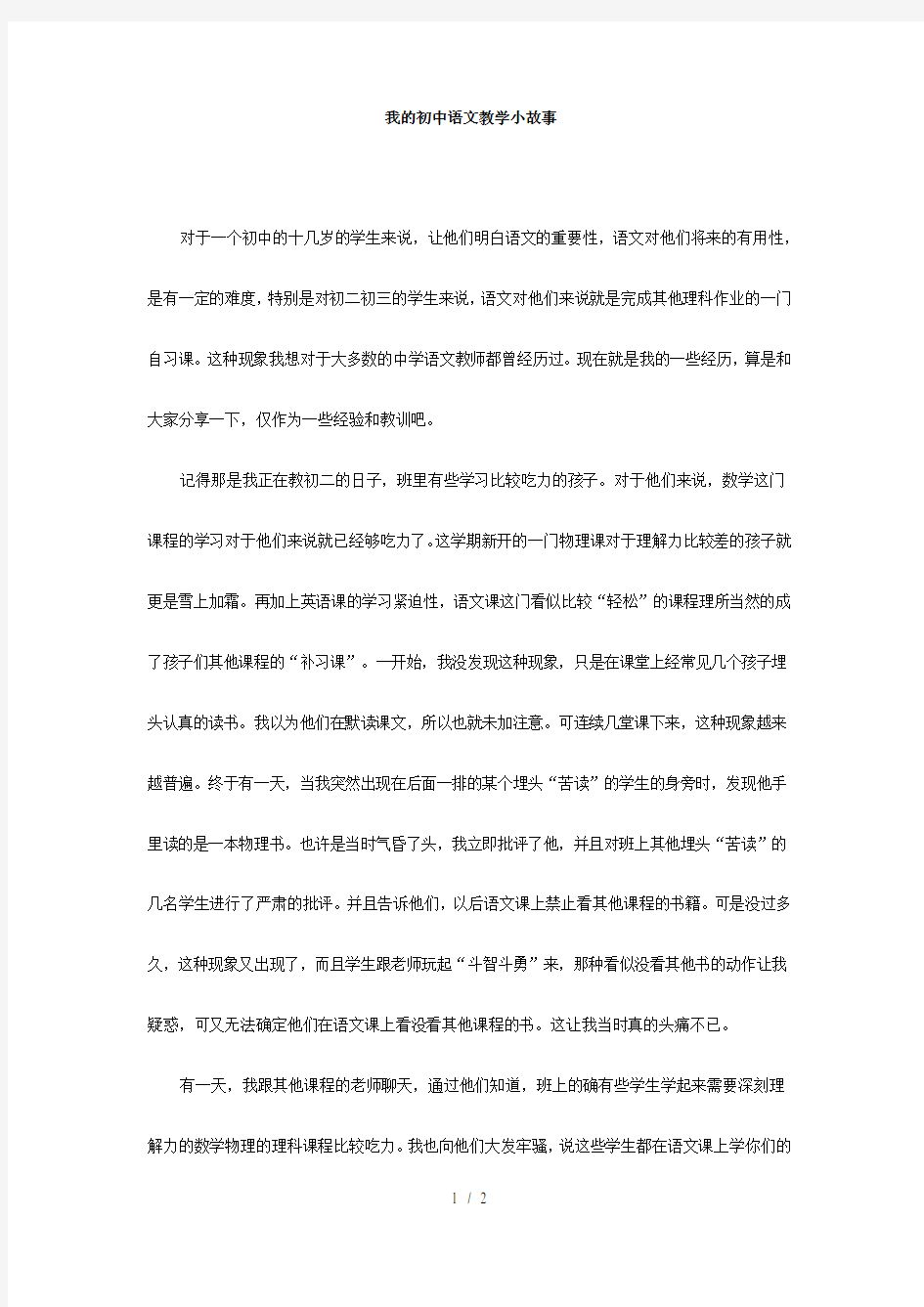 我的初中语文教学小故事