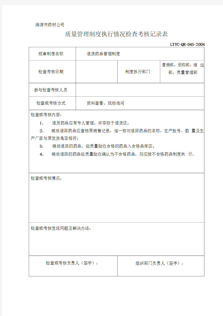 质量管理制度执行情况检查考核记录表全