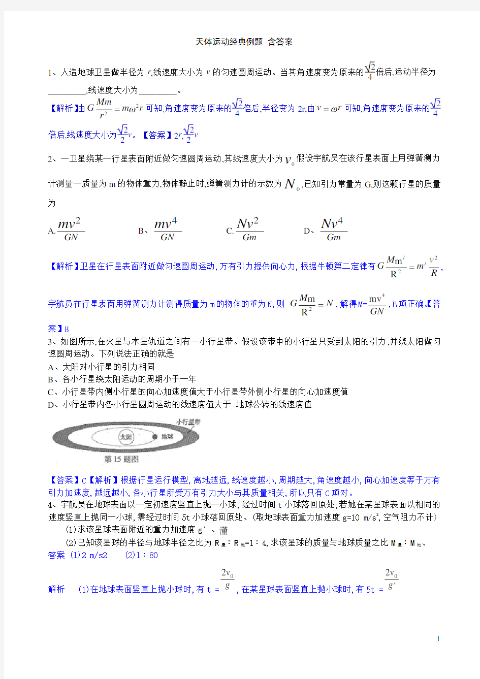 天体运动经典例题 含答案