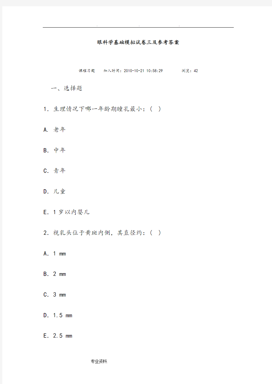 眼科学基础模拟试卷三与参考题答案