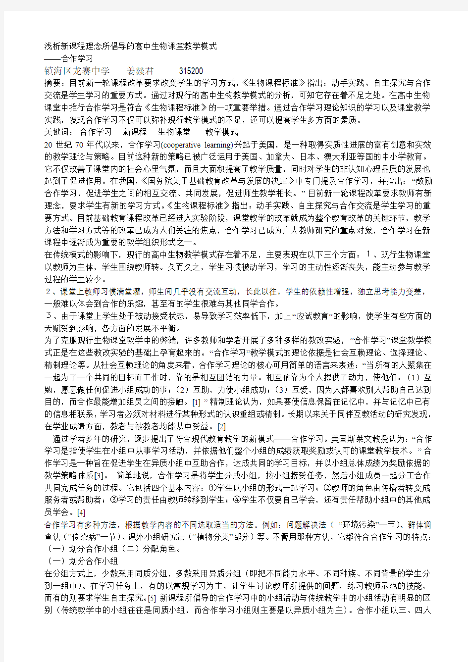 浅析新课程理念所倡导的高中生物课堂教学模式