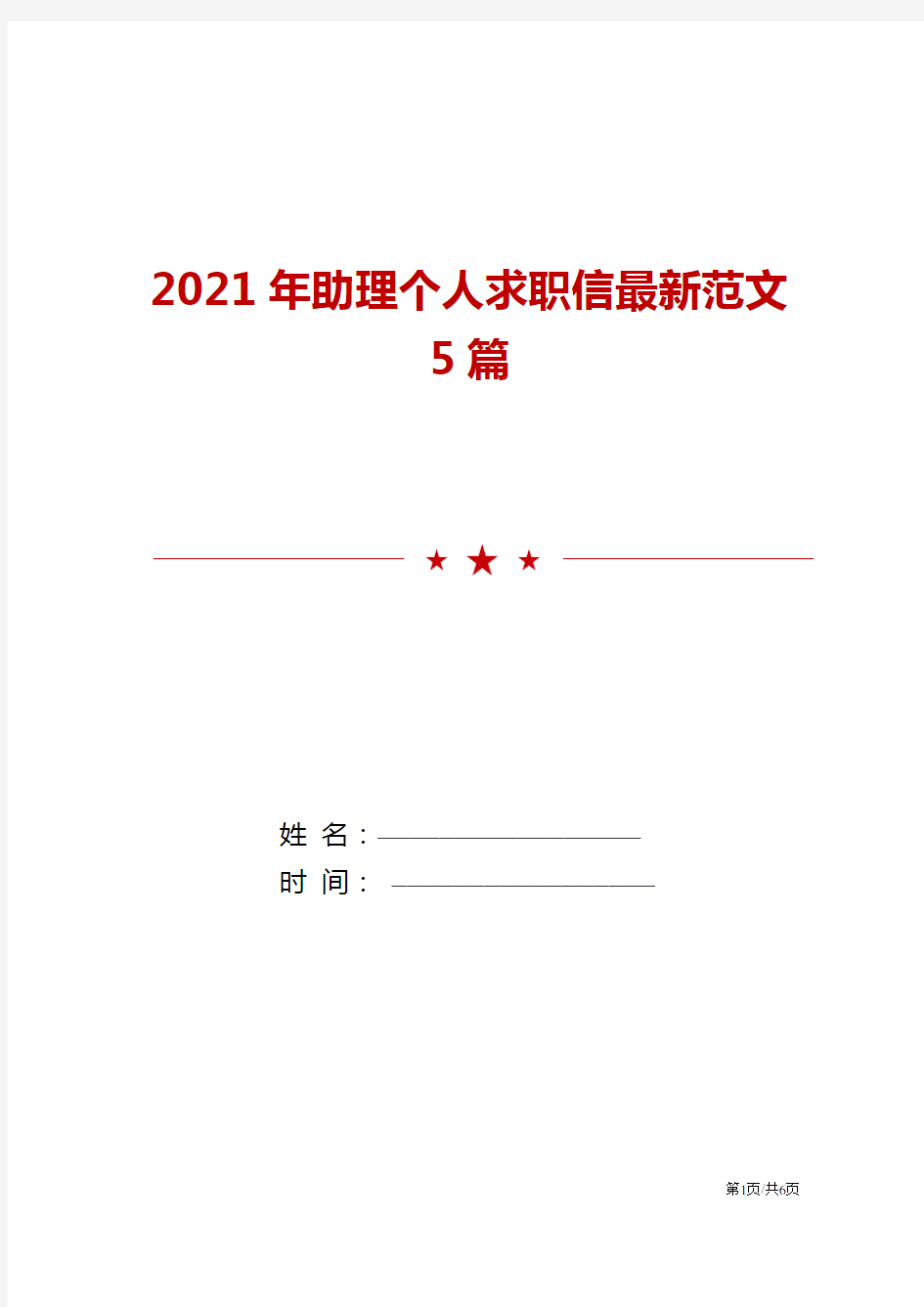 2021年助理个人求职信最新范文5篇