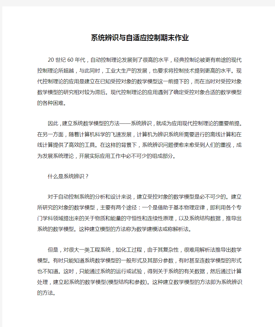 系统辨识与自适应控制期末作业