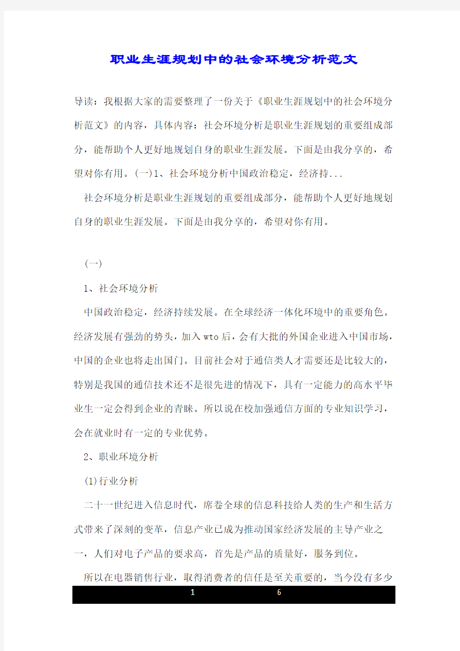 职业生涯规划中的社会环境分析范文