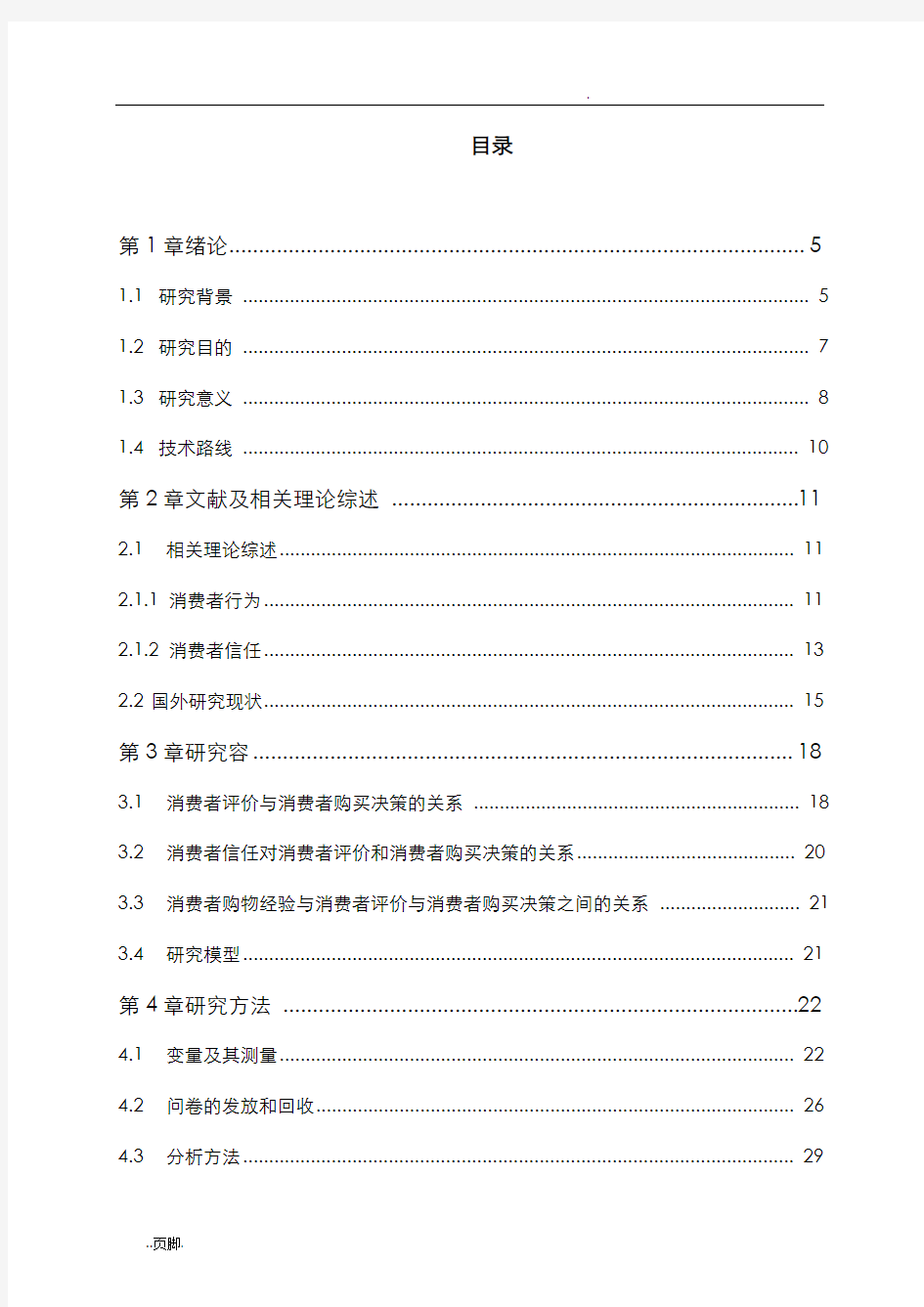 消费者评价对消费者购买决策的影响分析-以淘宝网为例