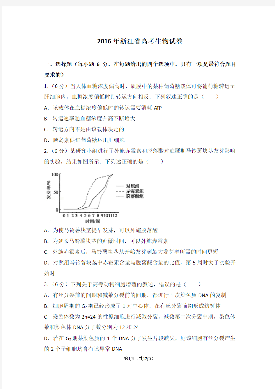 2016年浙江省高考生物试卷(高考真题)