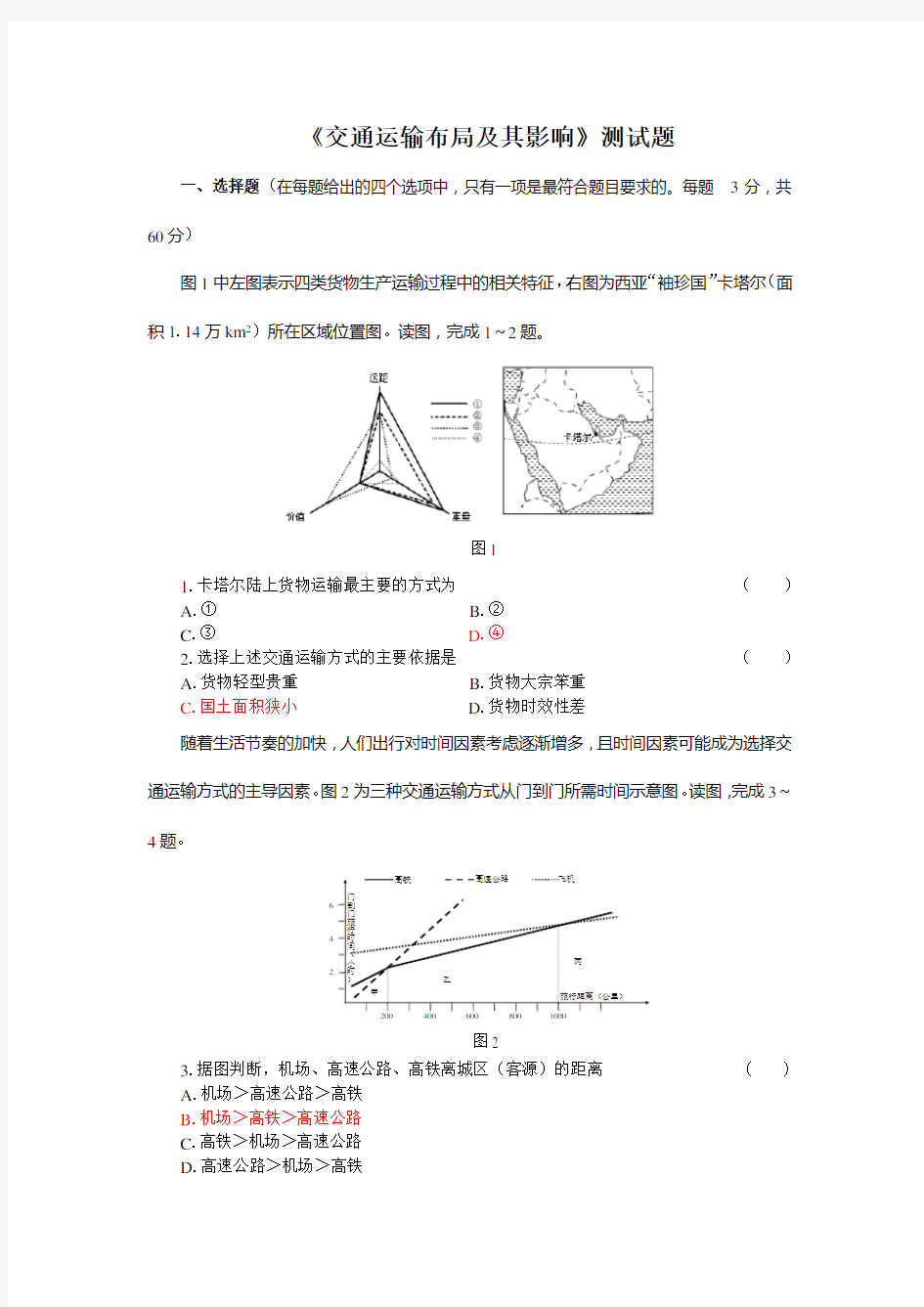 人教高一地理必修2《交通运输布局及其影响》测试试题