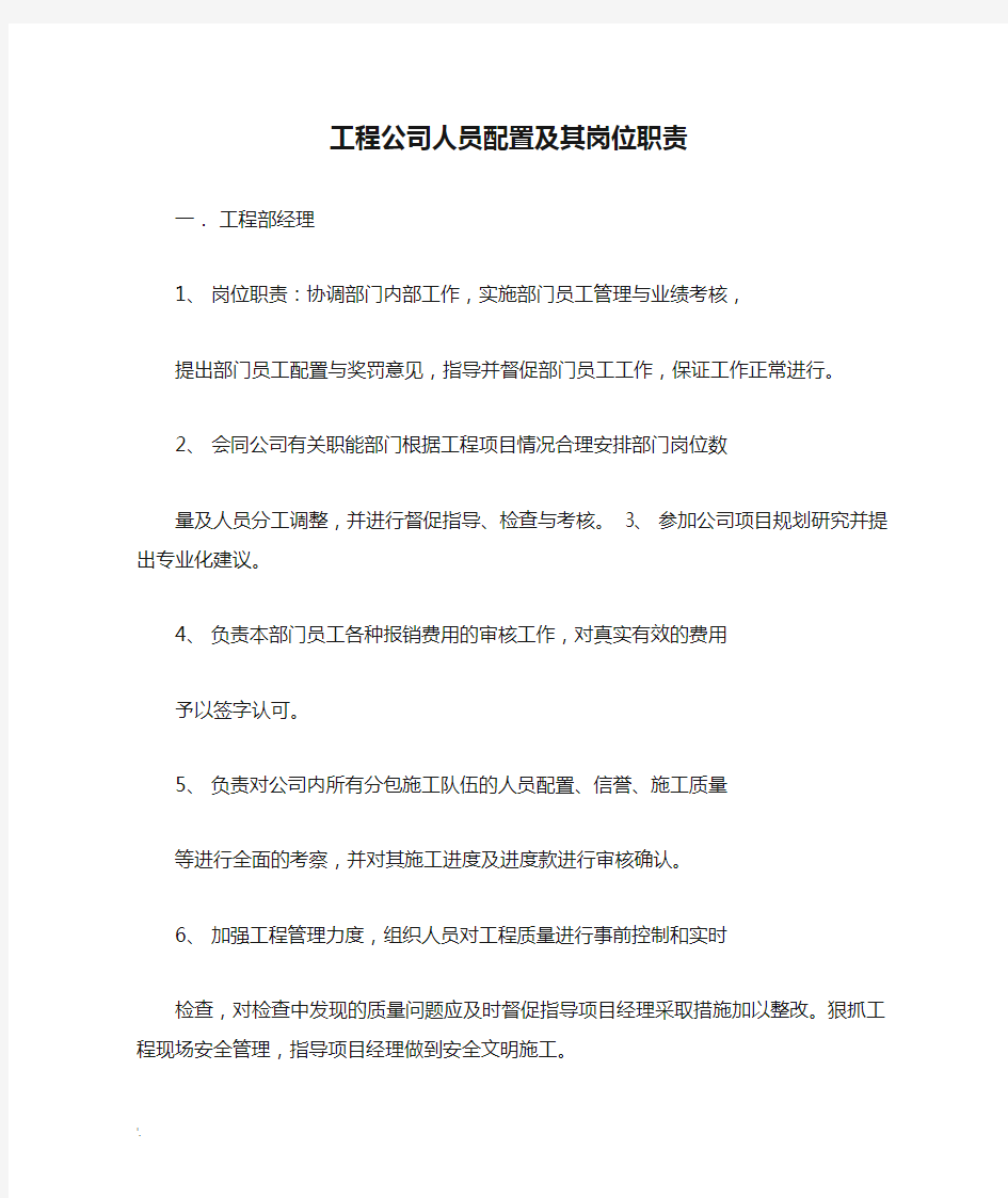 工程公司人员配置及其岗位职责