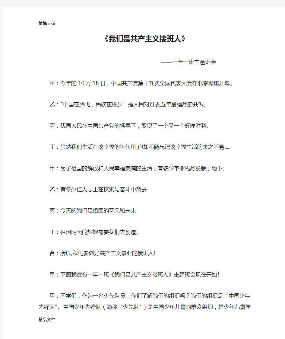 最新《我们是共产主义接班人》主题班会(串词+节目)