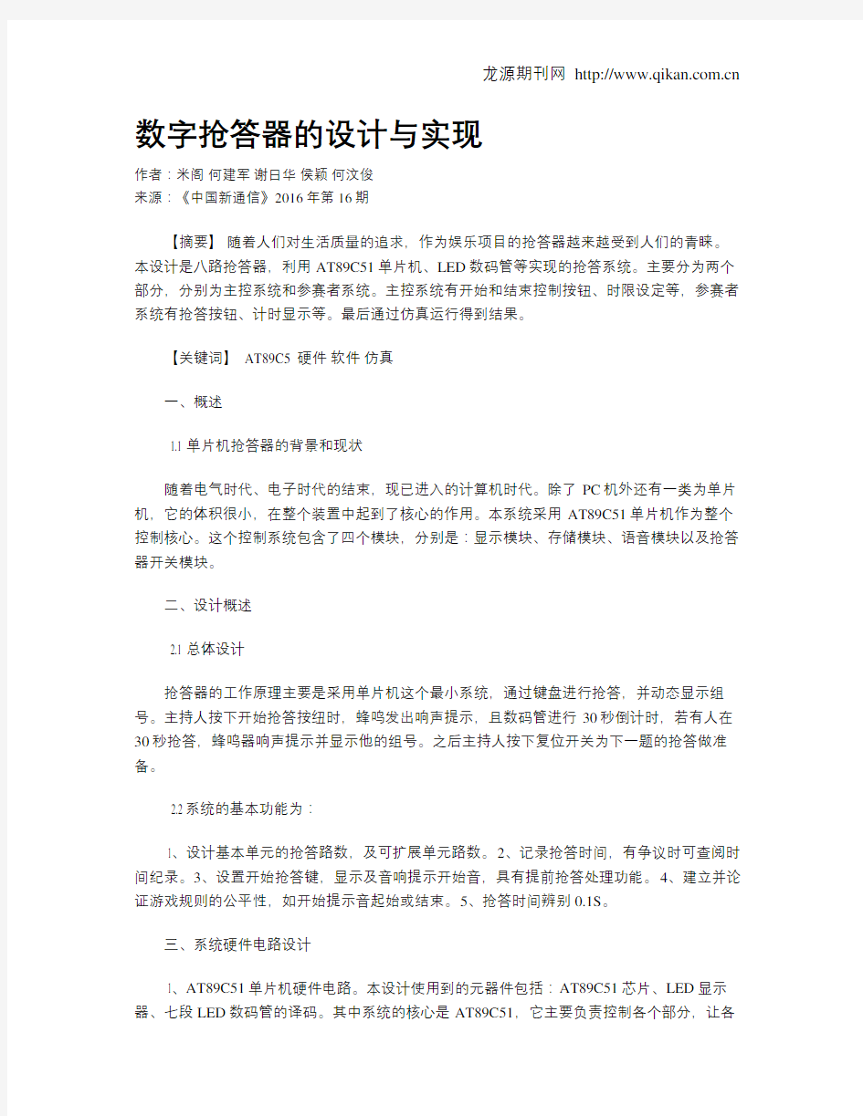 数字抢答器的设计与实现