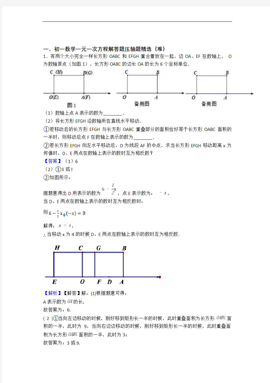 最新七年级上册一元一次方程中考真题汇编[解析版]