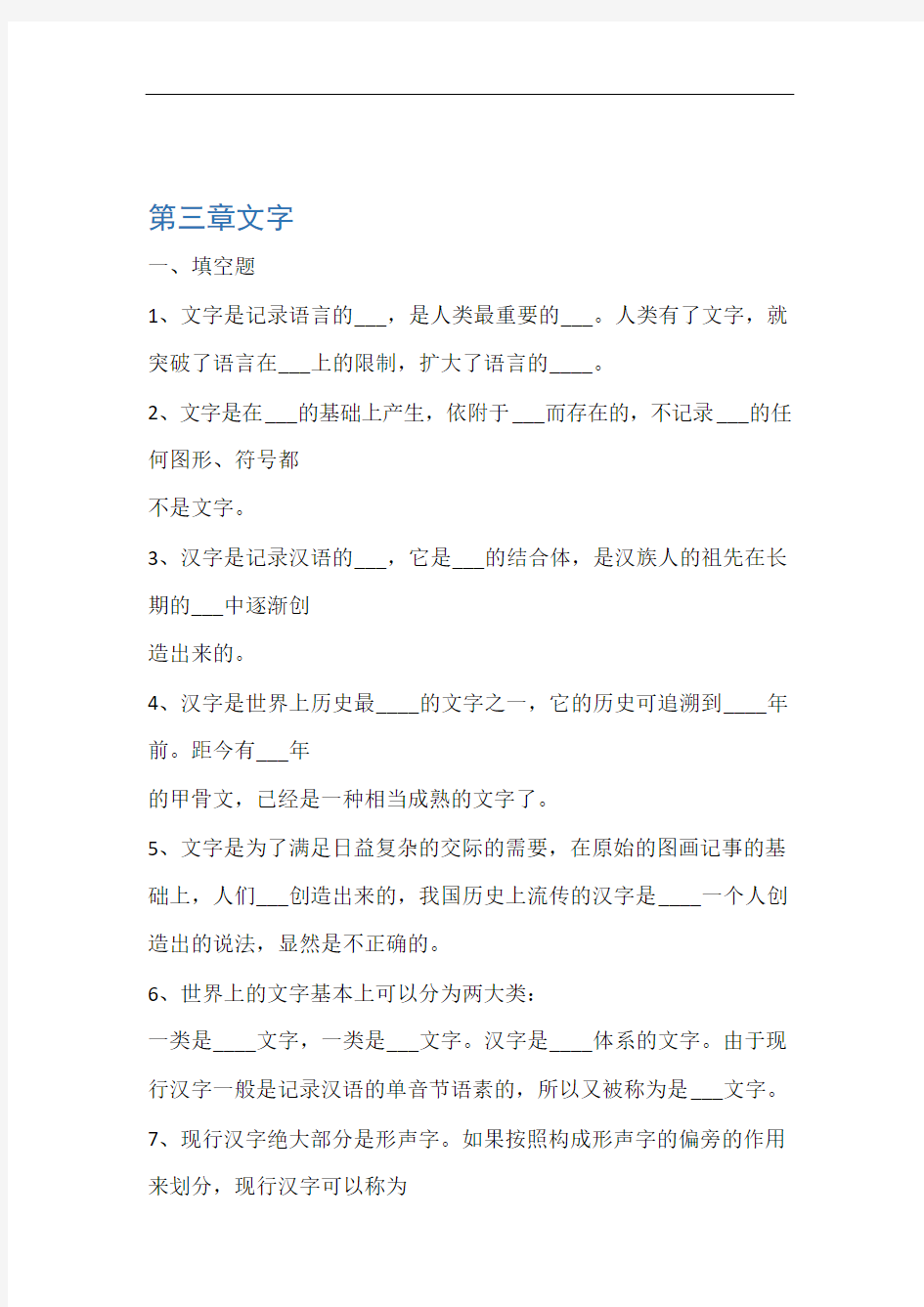 现代汉语汉字部分练习题含答案