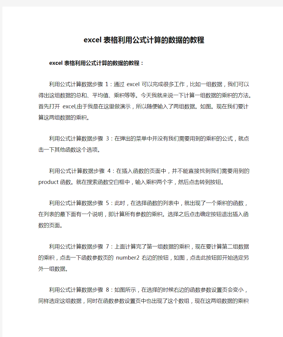 excel表格利用公式计算的数据的教程