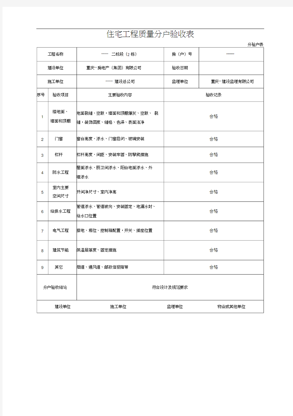 住宅工程质量分户验收表(新表格)