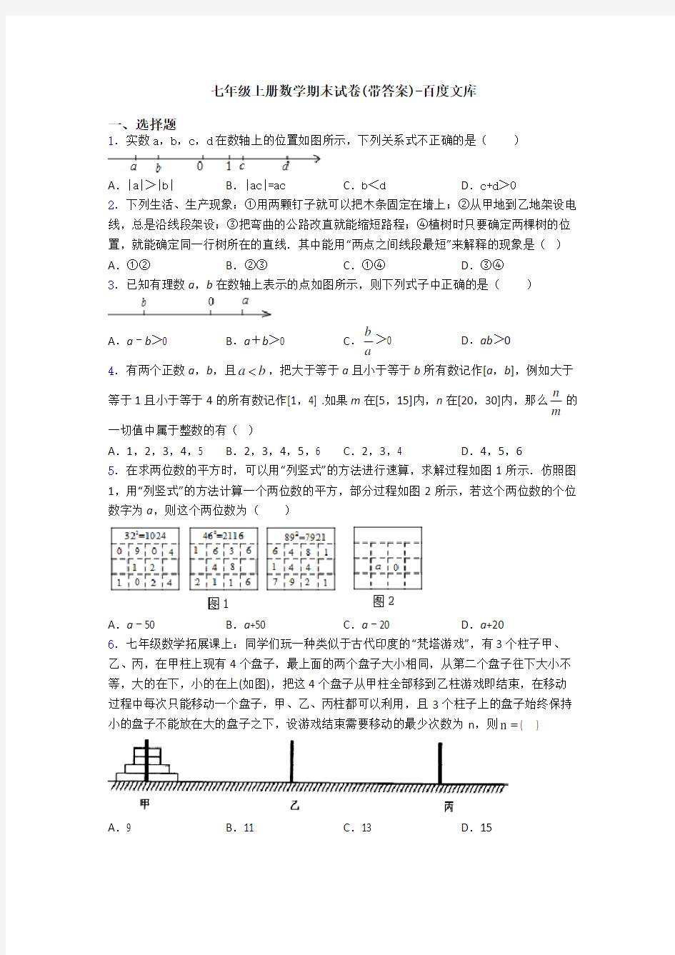 七年级上册数学期末试卷(带答案)-百度文库