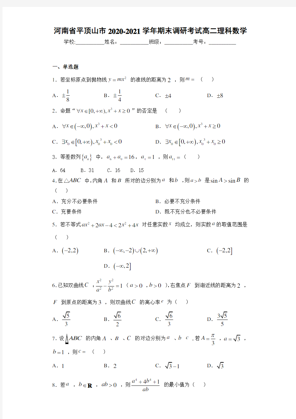河南省平顶山市2020-2021学年期末调研考试高二理科数学