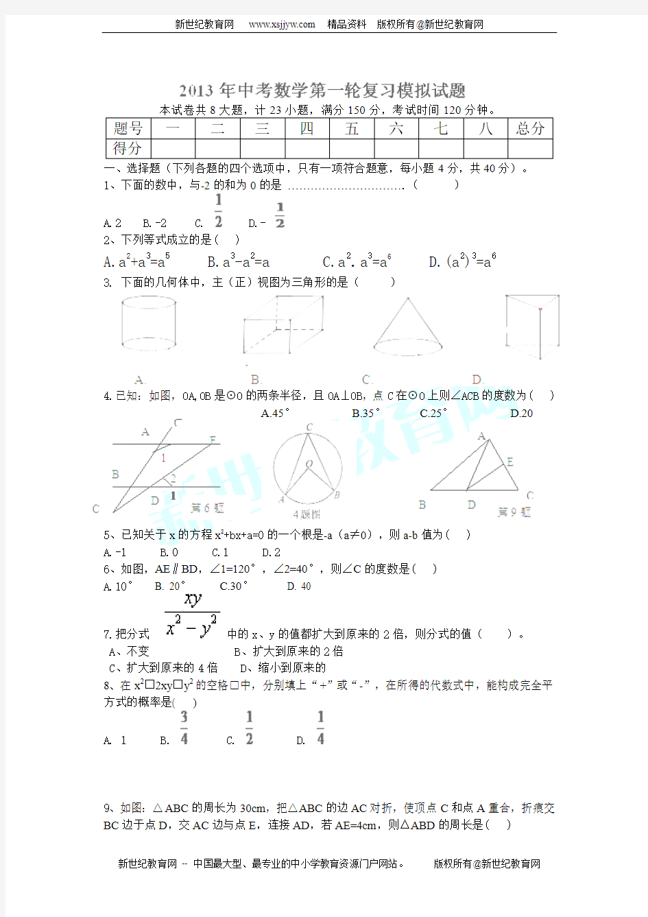 宿州砀山铁路中学2013届九年级第一次模拟考试数学试题