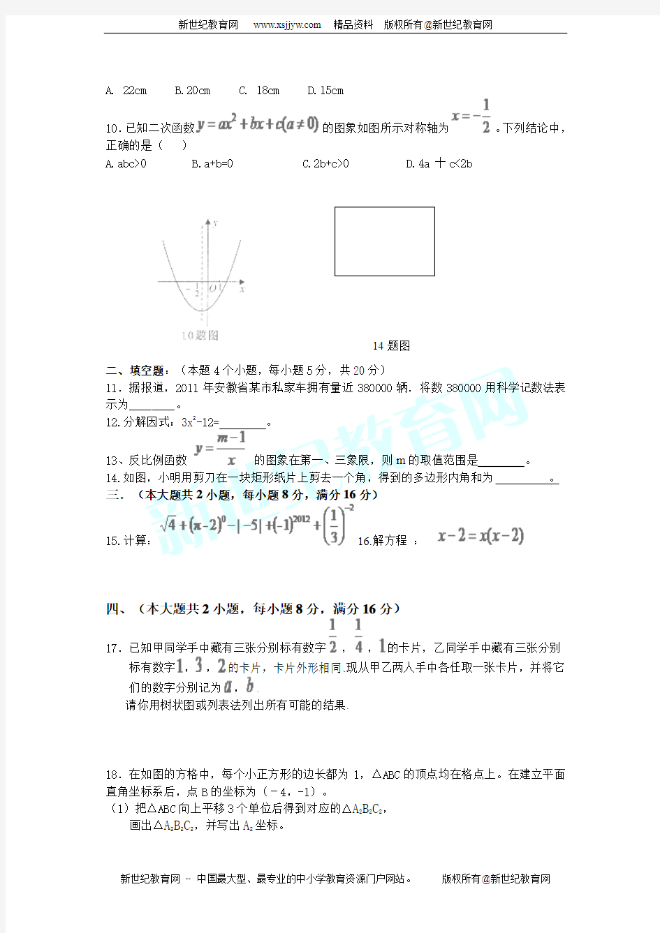 宿州砀山铁路中学2013届九年级第一次模拟考试数学试题