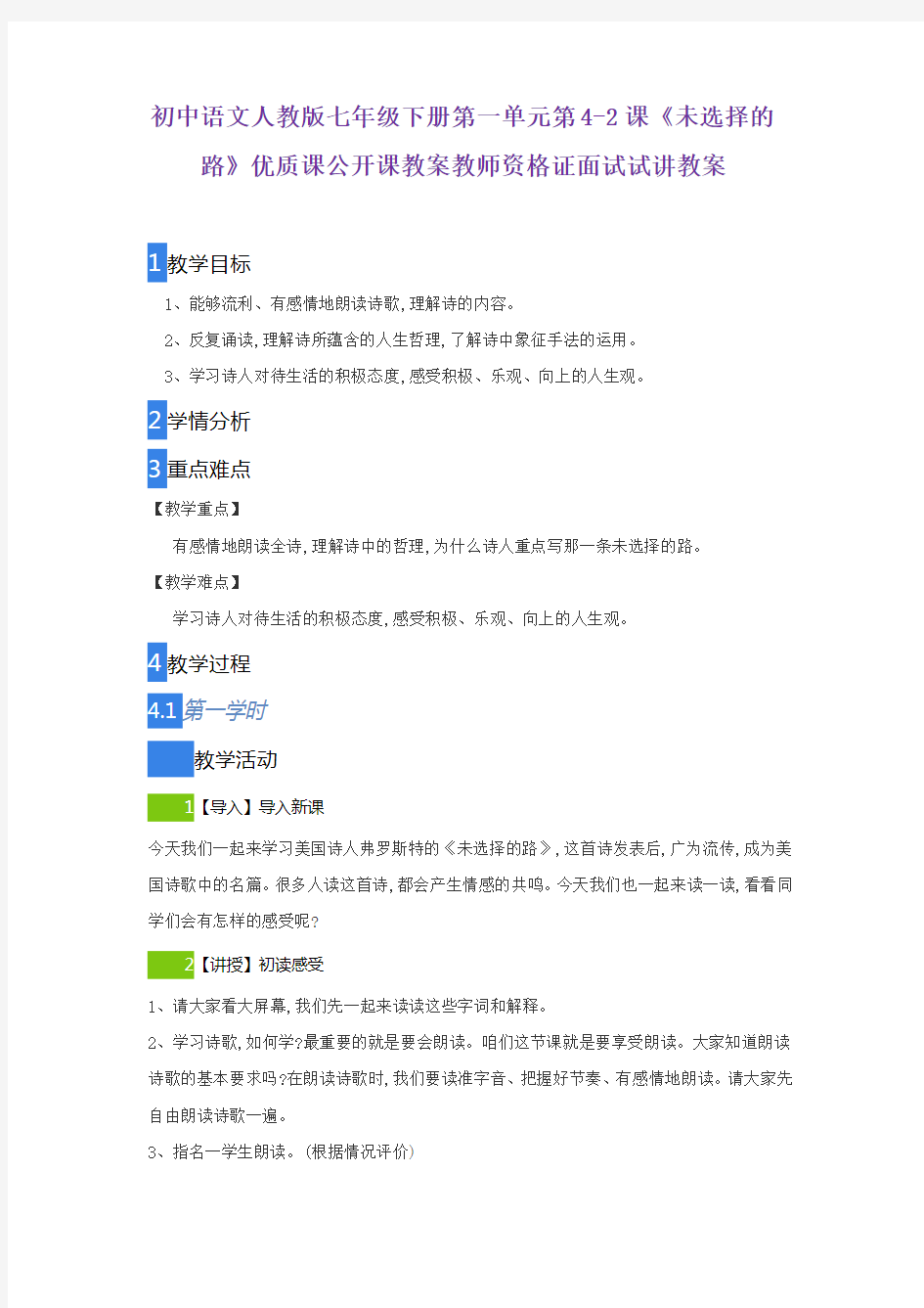 初中语文人教版七年级下册第一单元第4-2课《未选择的路》优质课公开课教案教师资格证面试试讲教案