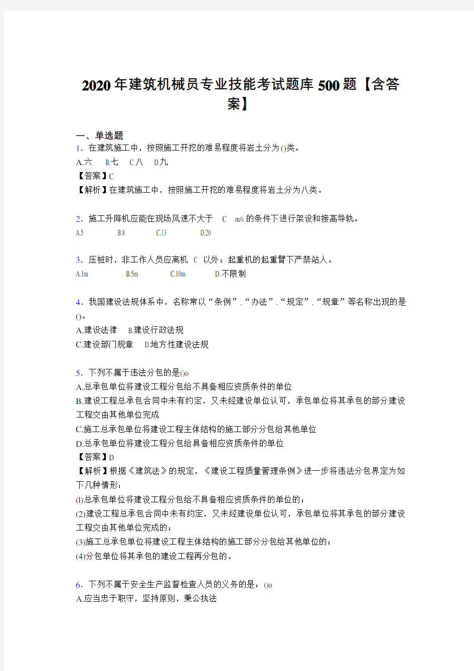 最新版精选建筑机械员专业技能考试题库500题(含参考答案)