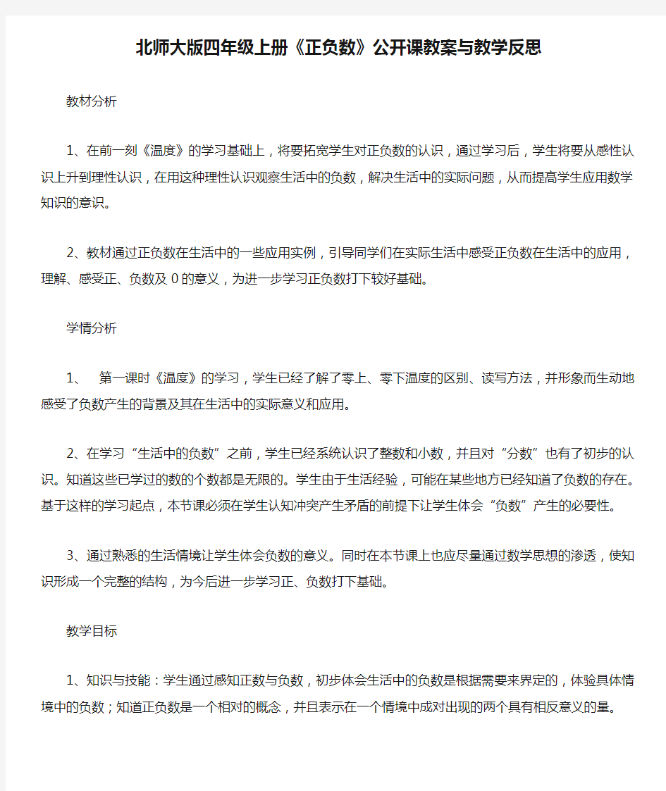 北师大版四年级上册《正负数》公开课教案与教学反思