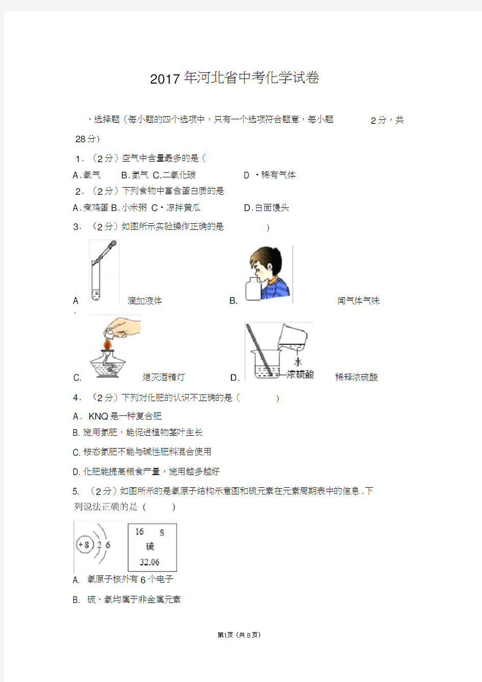 2017年河北省中考化学试卷(带答案)