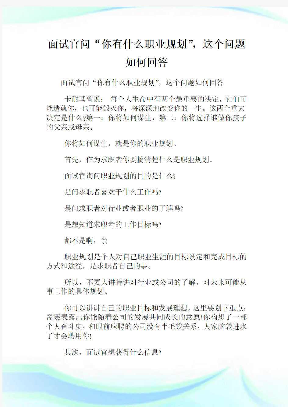 面试官问“你有什么职业规划”,这个问题如何回答.doc