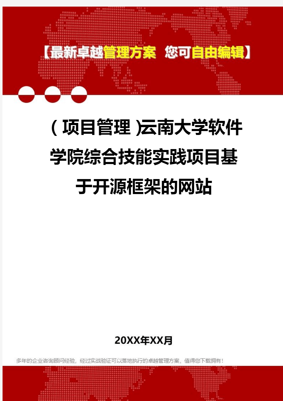 2020年(项目管理)云南大学软件学院综合技能实践项目基于开源框架的网站