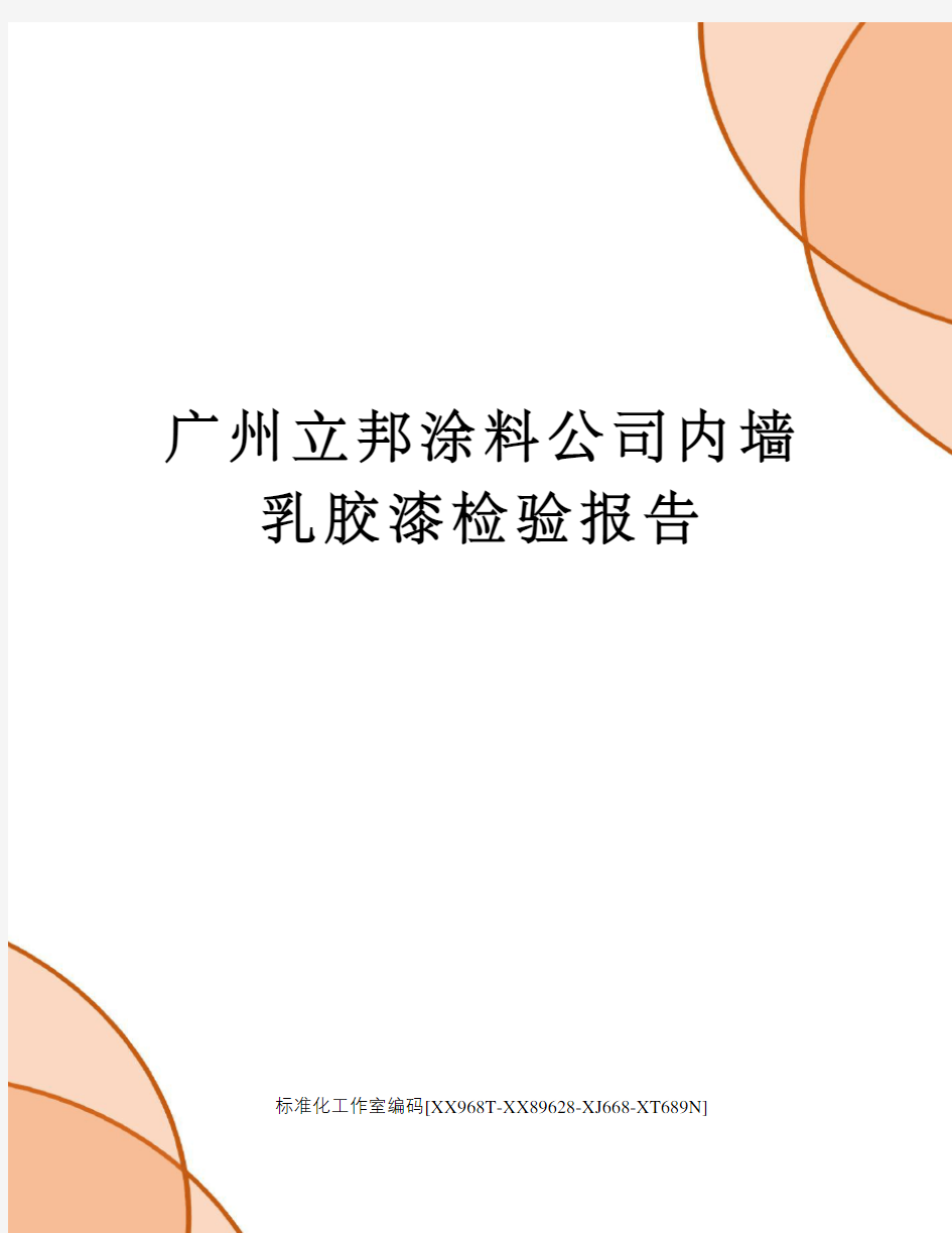 广州立邦涂料公司内墙乳胶漆检验报告