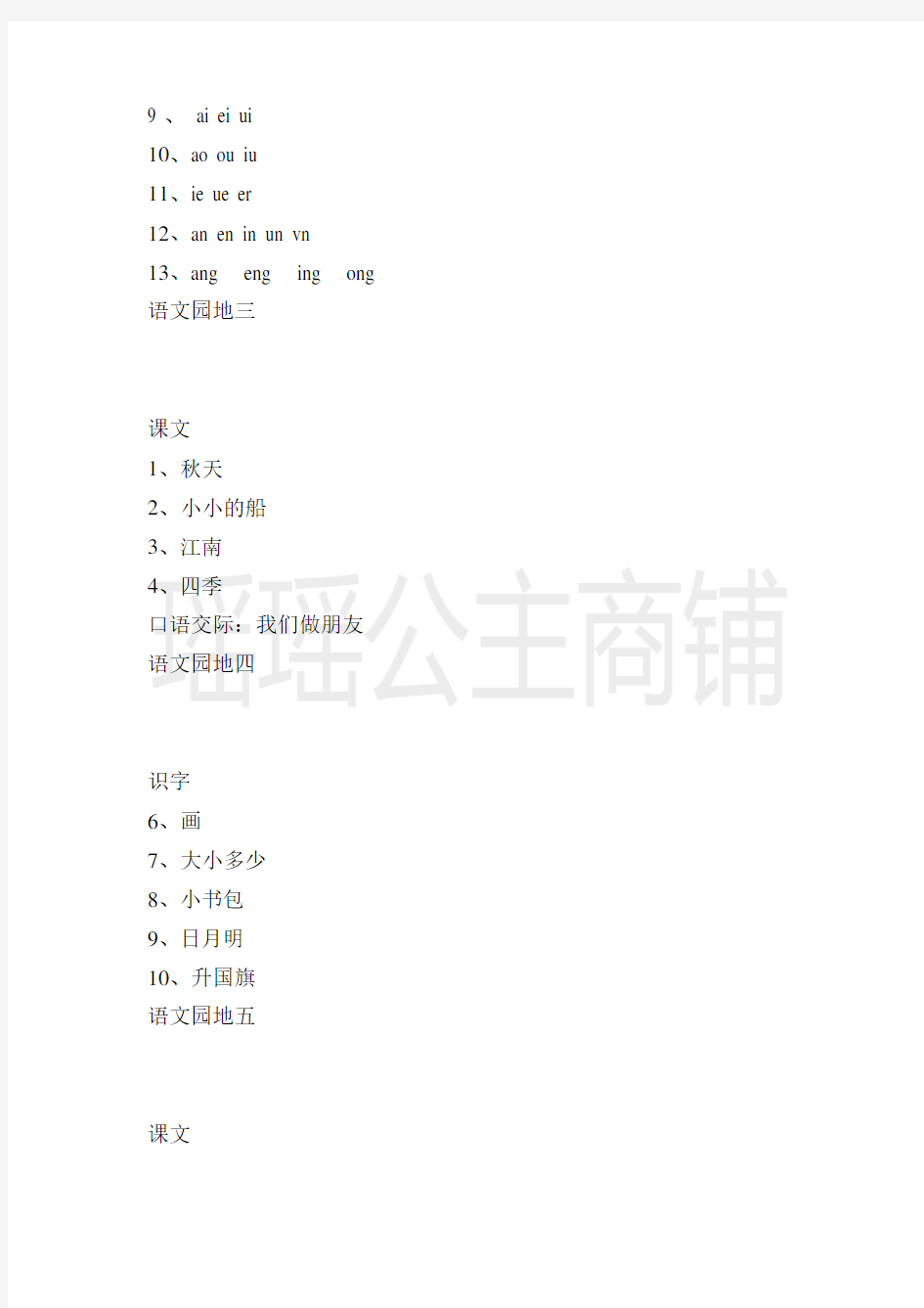 人教版一年级语文上册全册教案