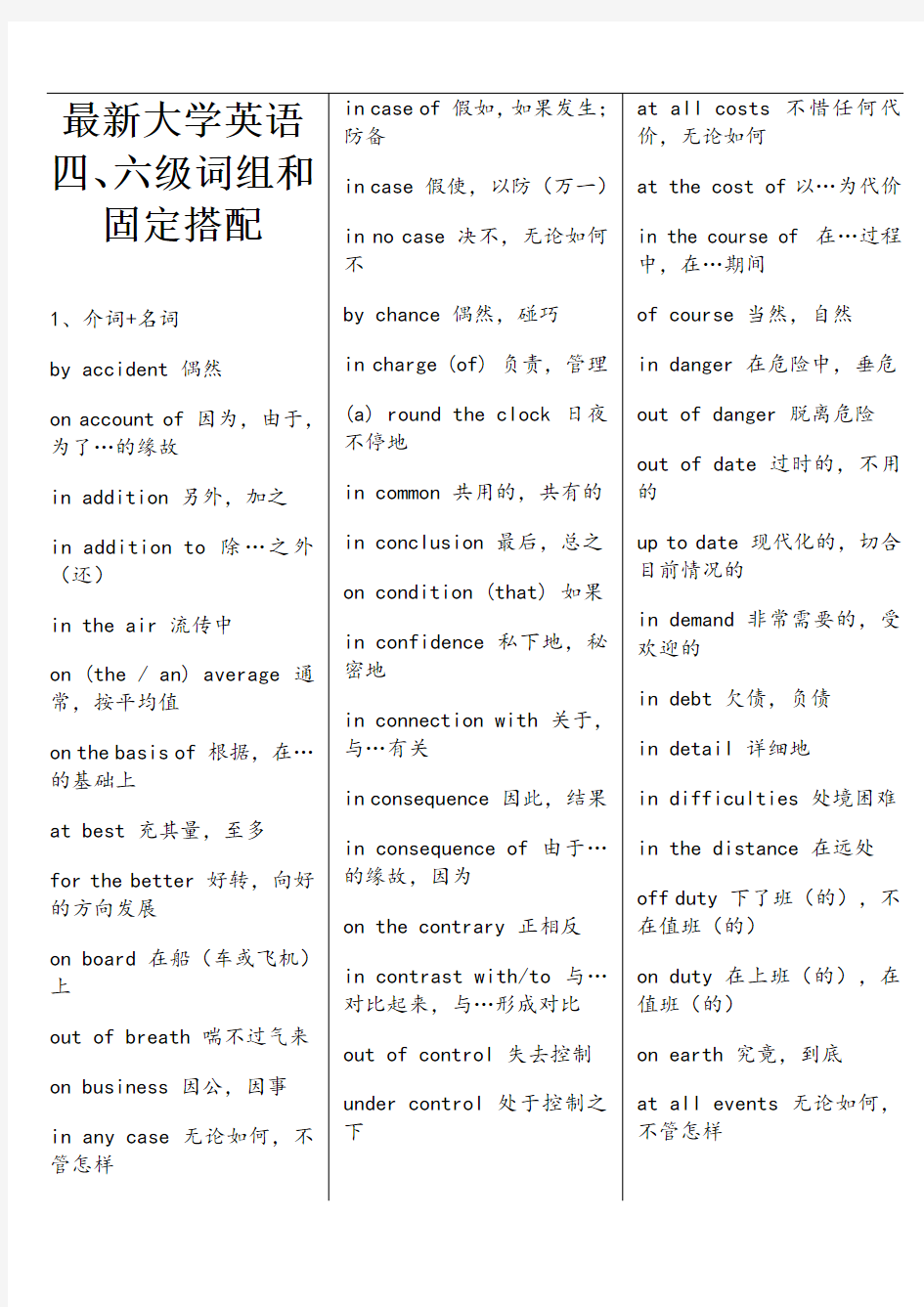 大学英语四六级词组和固定搭配