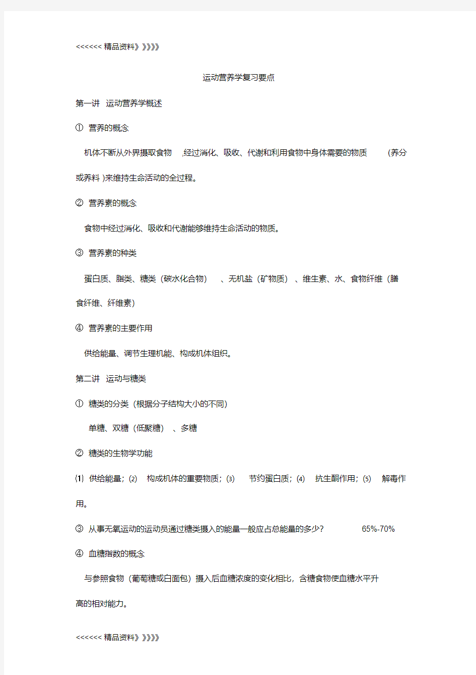 运动营养学复习要点资料讲解