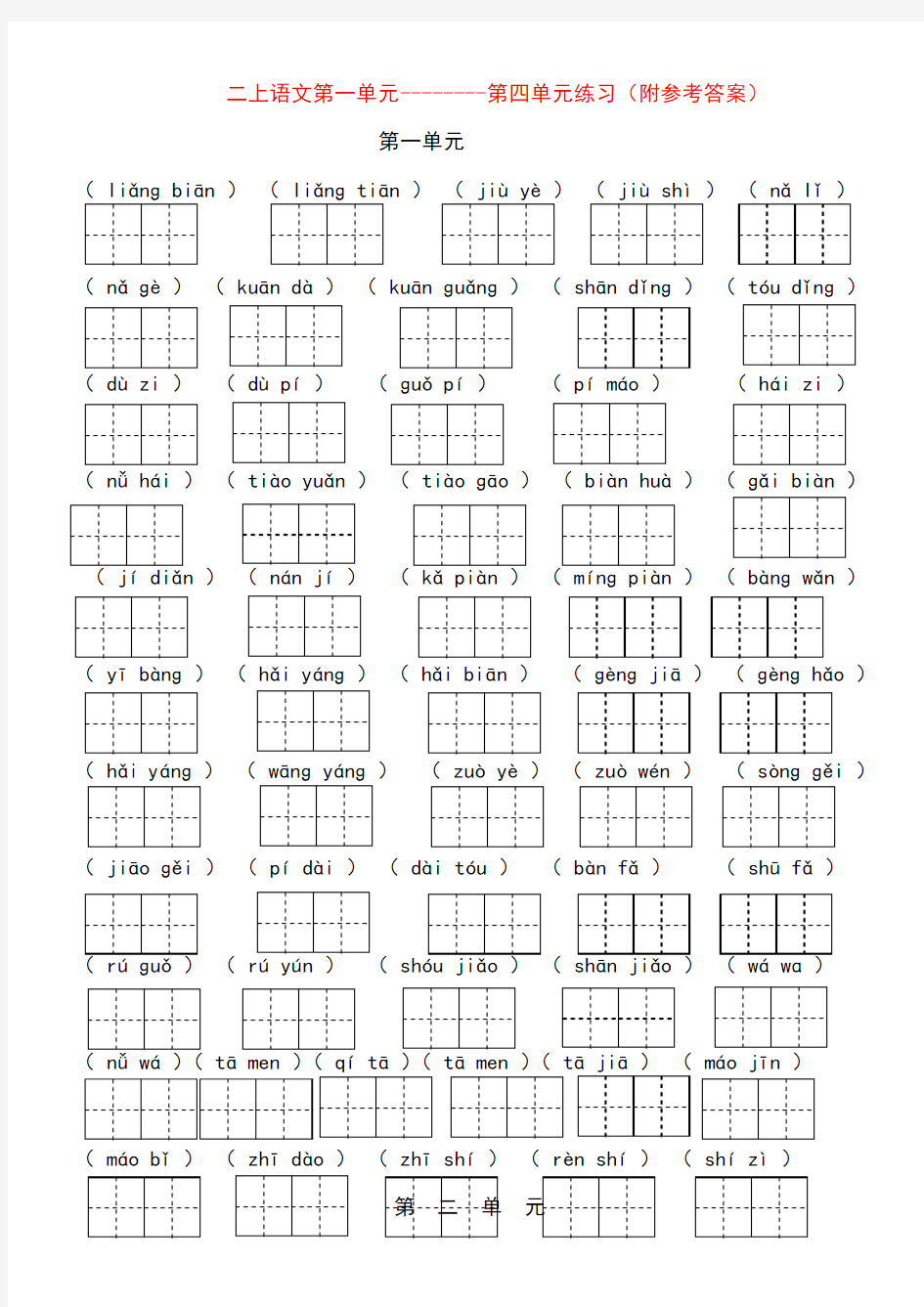 部编本二年级上册语文看拼音写词语一至四单元田字格附参考答案