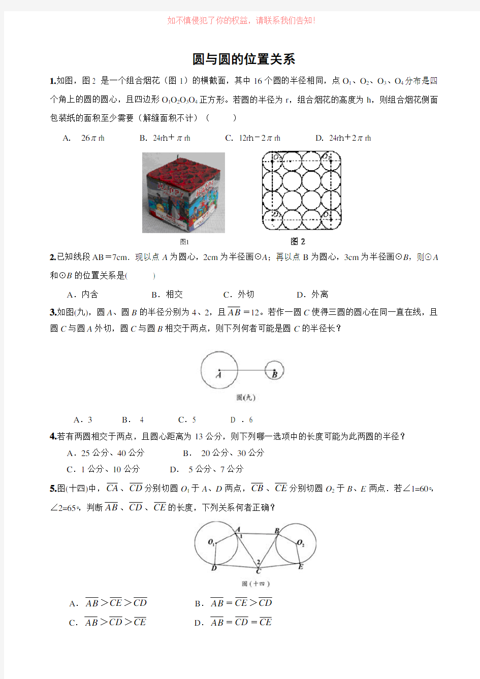 圆与圆的位置关系中考考点分析参考Word