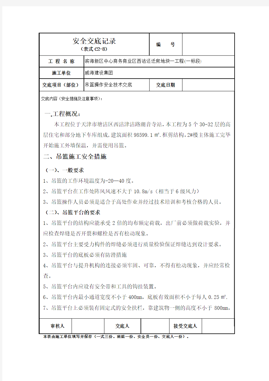 (安全生产)吊篮操作安全技术交底